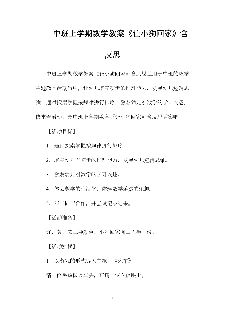 中班上学期数学教案《让小狗回家》含反思.docx_第1页