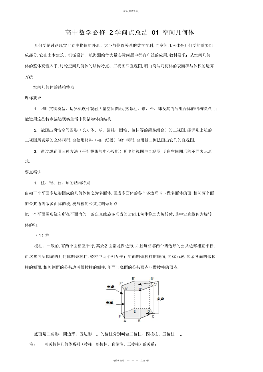 2022年高中数学空间几何体知识点总结.docx_第1页