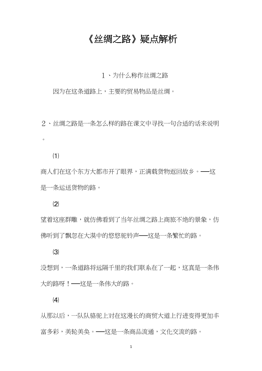 《丝绸之路》疑点解析.docx_第1页