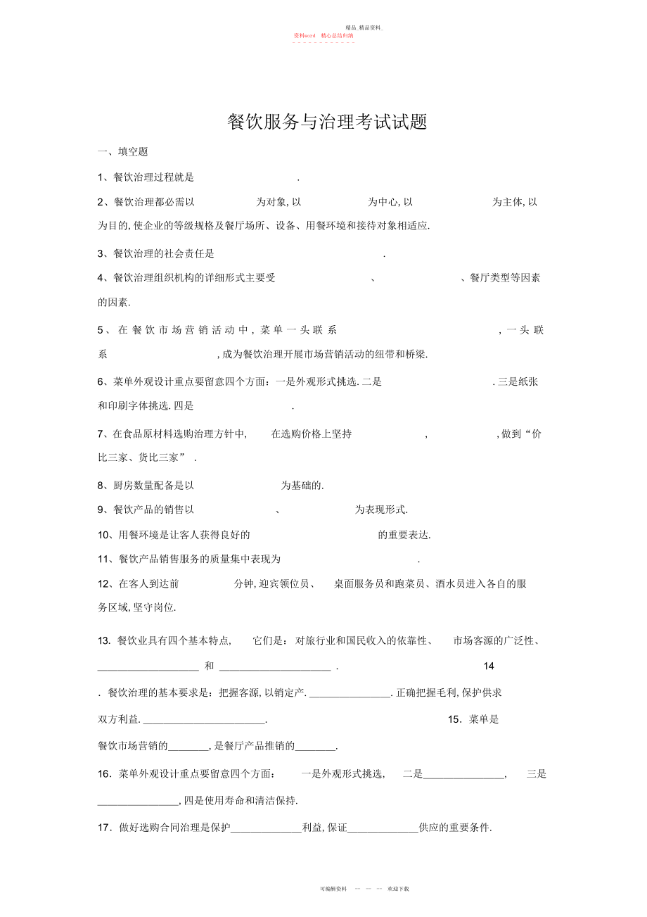 2022年餐饮服务与管理考试试题.docx_第1页