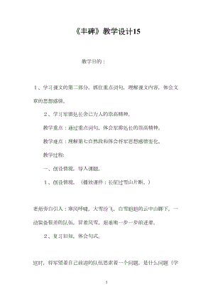 《丰碑》教学设计15.docx