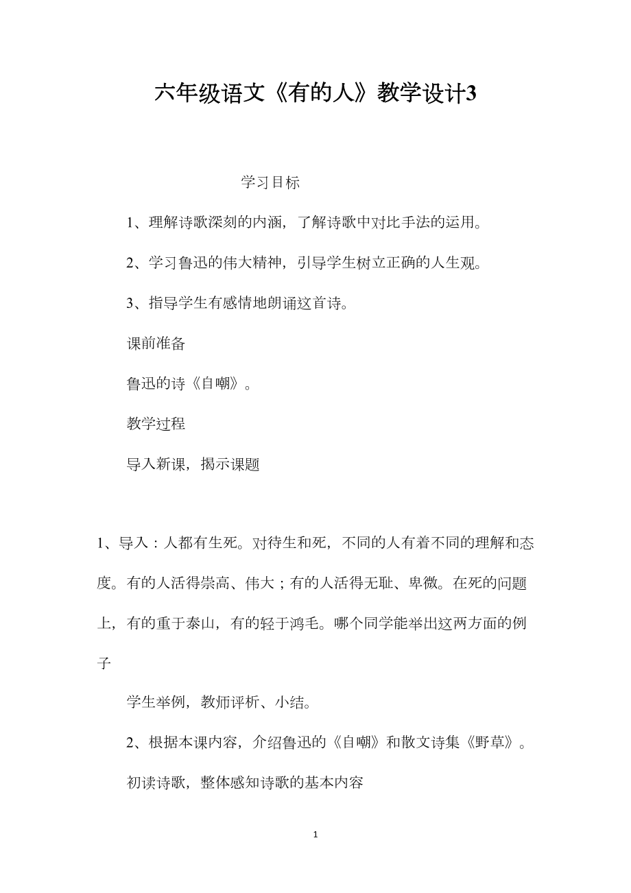 六年级语文《有的人》教学设计3.docx_第1页