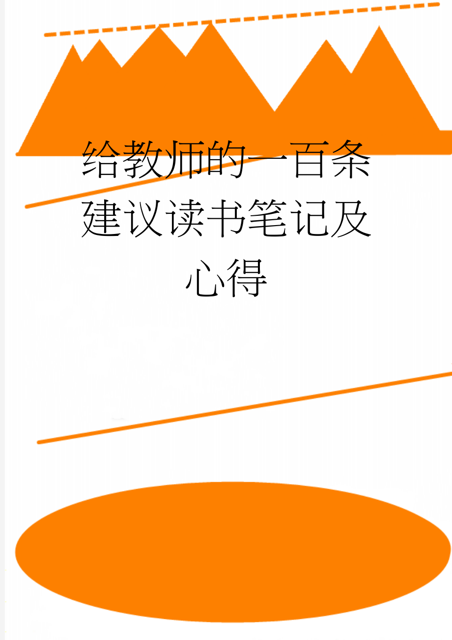 给教师的一百条建议读书笔记及心得(5页).doc_第1页