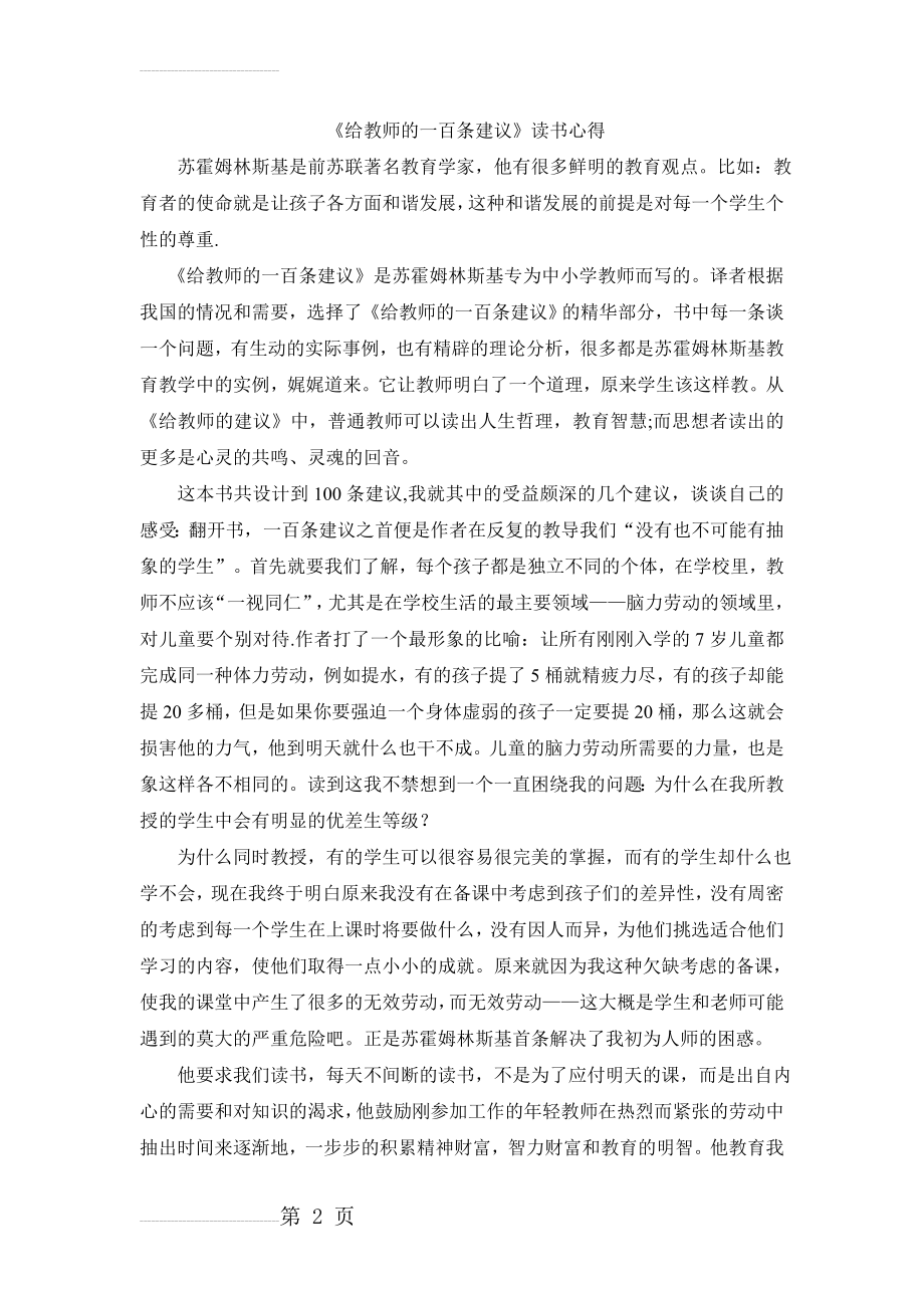 给教师的一百条建议读书笔记及心得(5页).doc_第2页