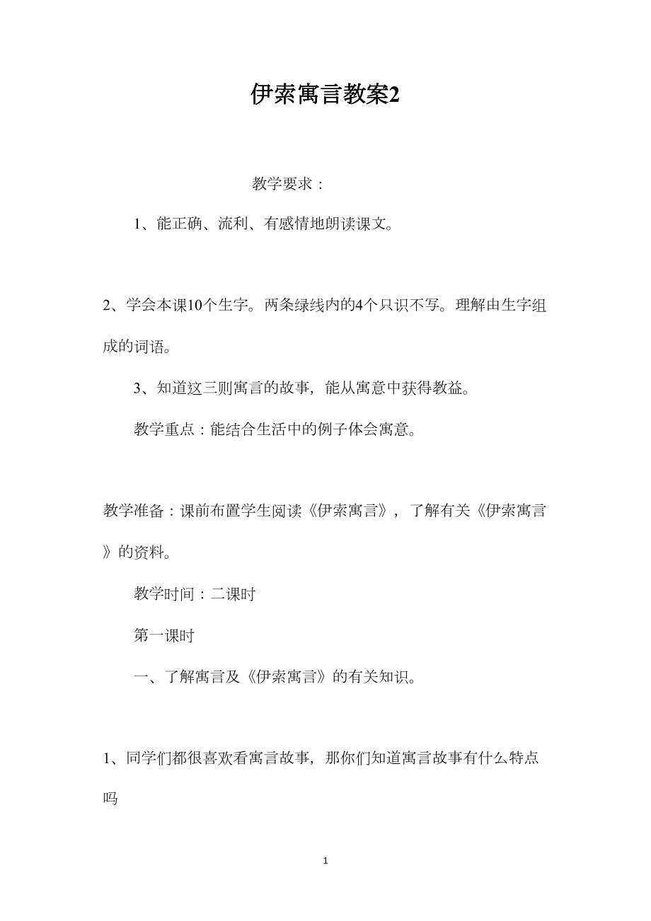 伊索寓言教案2.docx_第1页