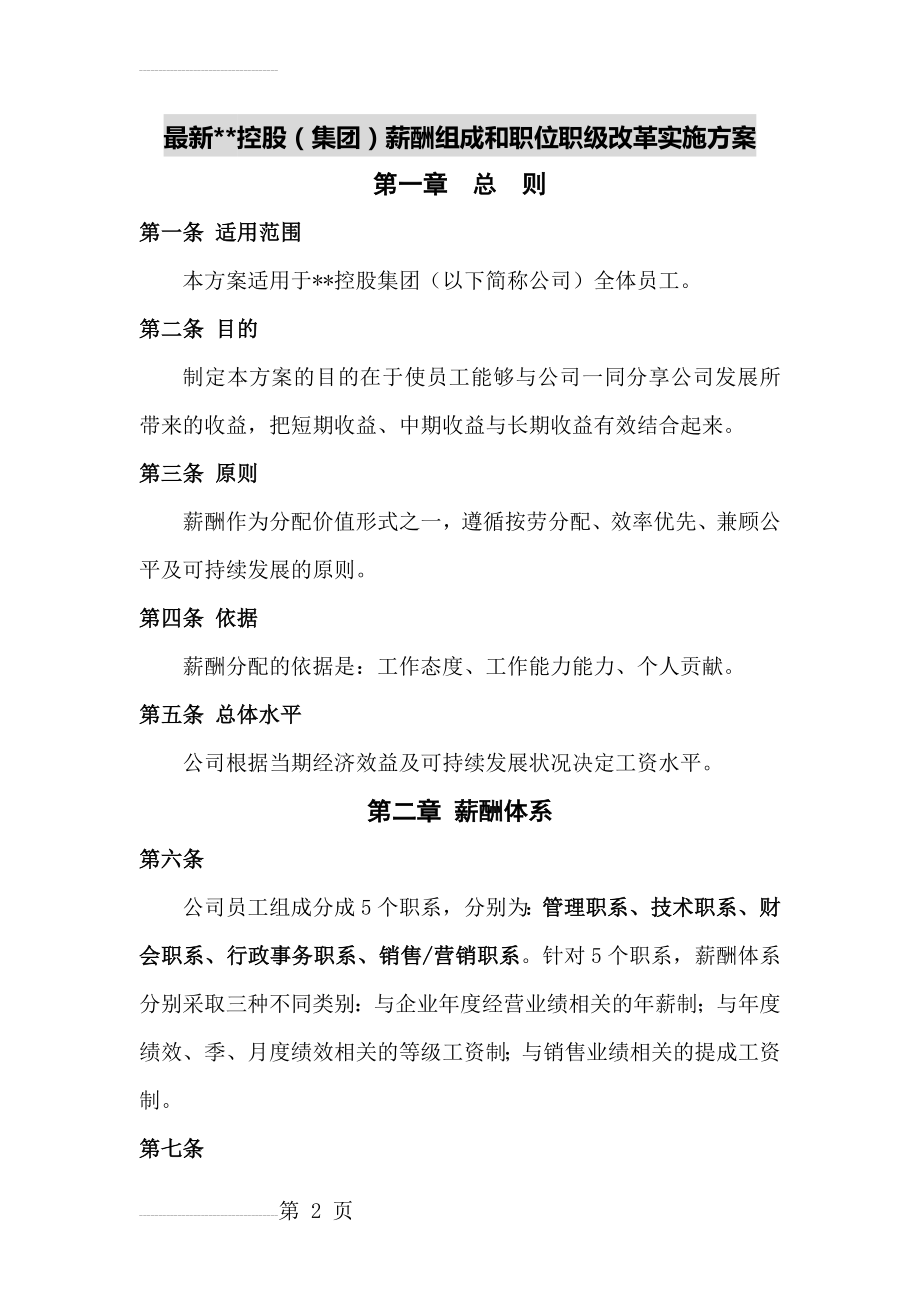 集团公司薪酬体系与职级等级改革方案(8页).doc_第2页