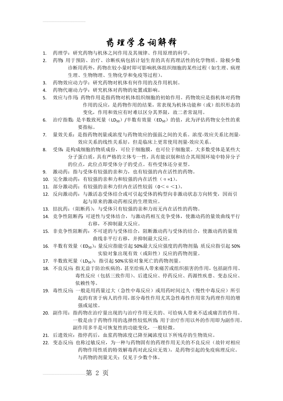 药理学名词解释36386(5页).doc_第2页