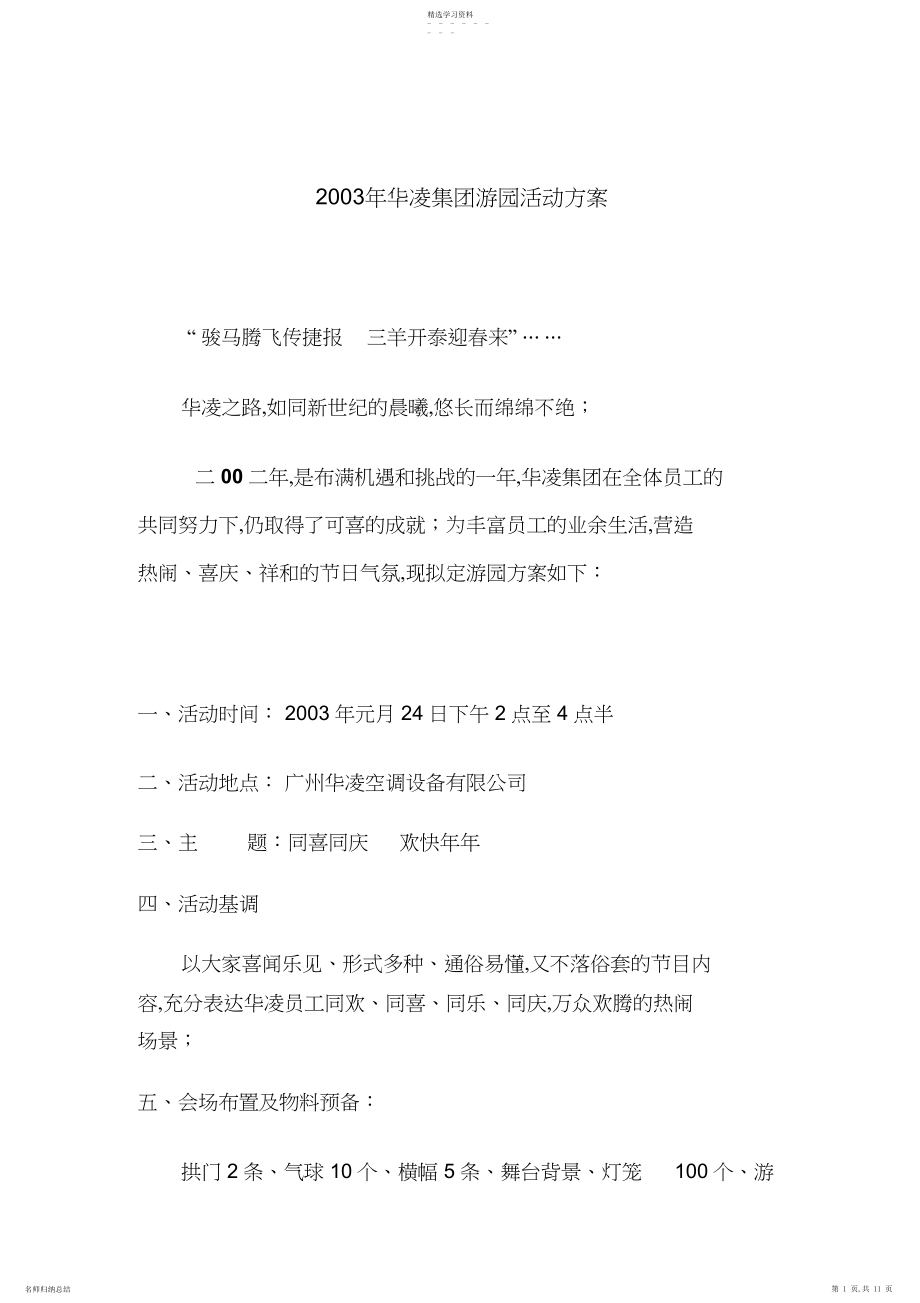 2022年某游园活动专业技术方案 .docx_第1页