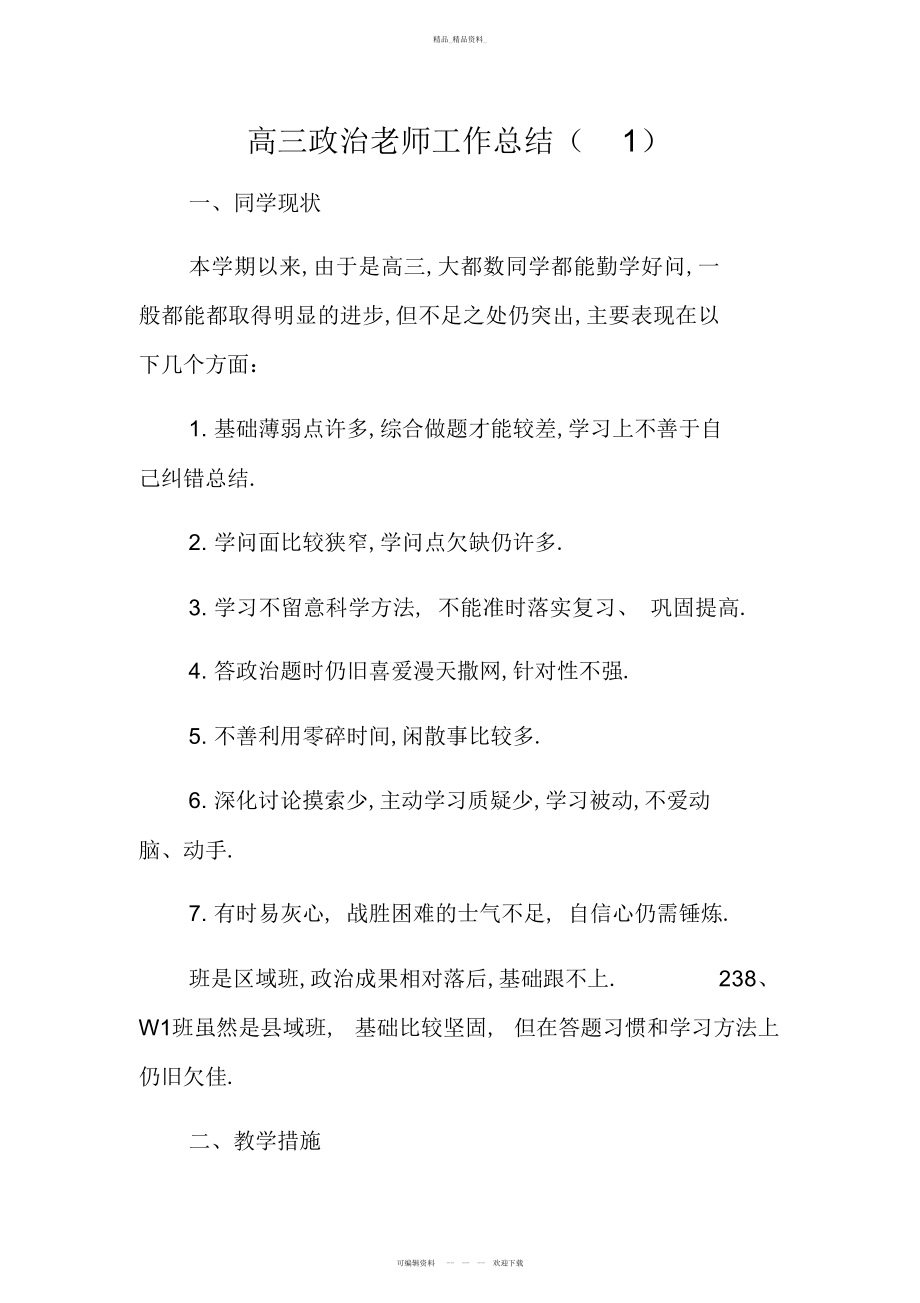 2022年高三政治教师工作总结.docx_第1页