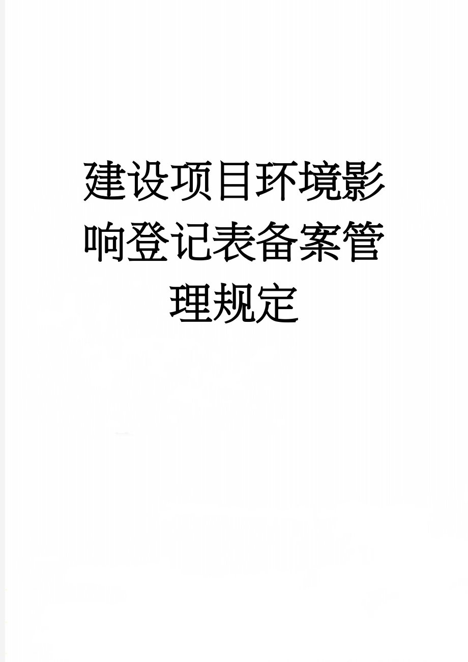 建设项目环境影响登记表备案管理规定(6页).doc_第1页