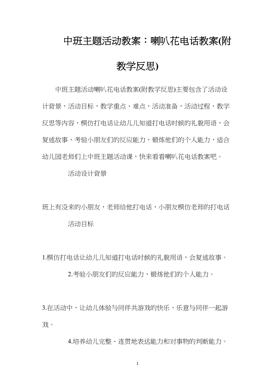 中班主题活动教案：喇叭花电话教案(附教学反思).docx_第1页