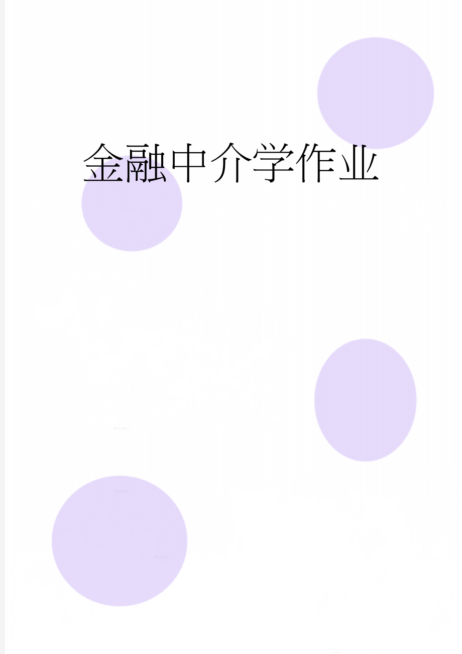 金融中介学作业(13页).doc_第1页