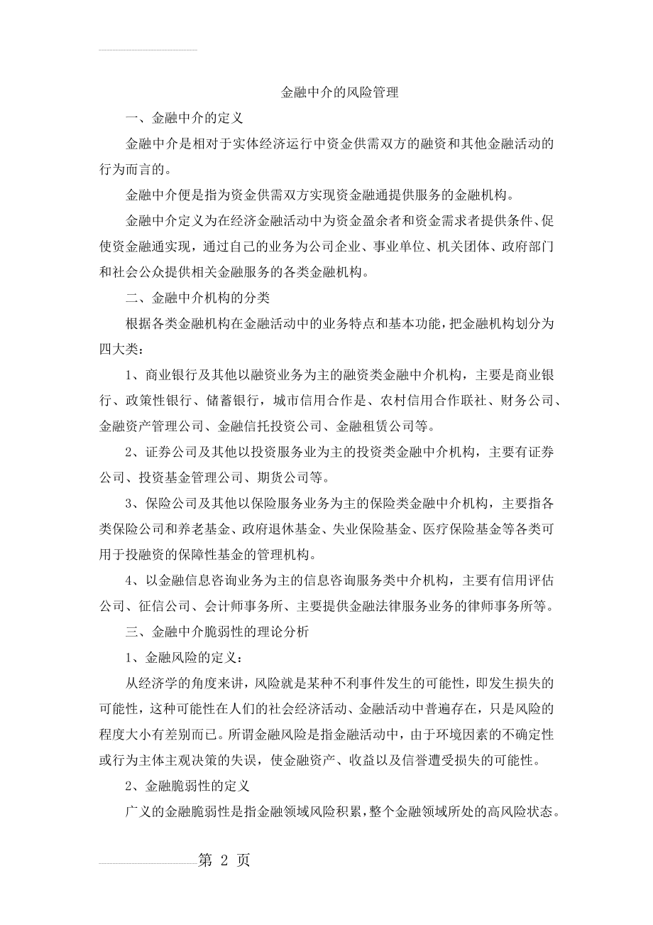 金融中介学作业(13页).doc_第2页