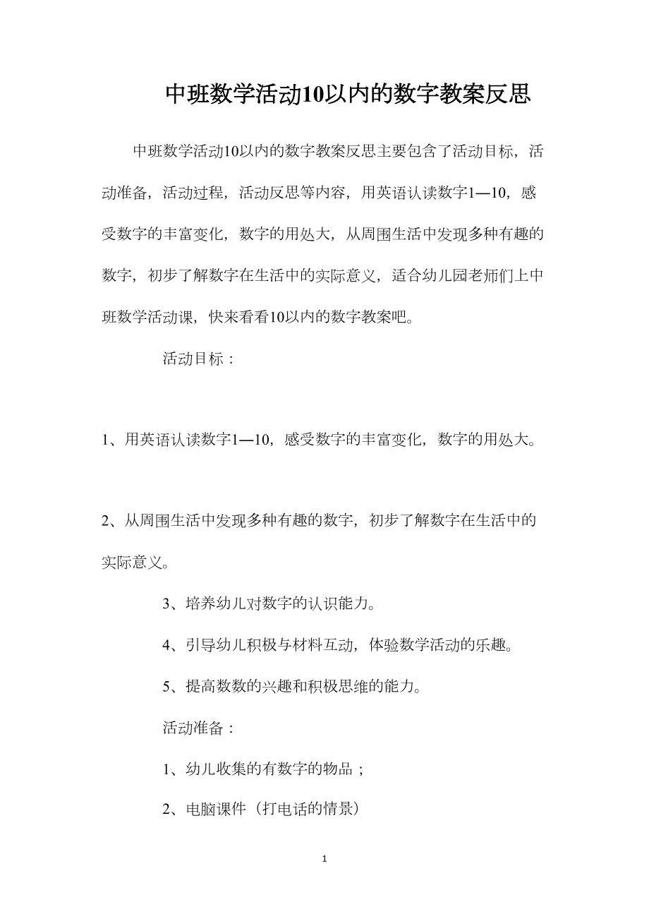 中班数学活动10以内的数字教案反思.docx_第1页