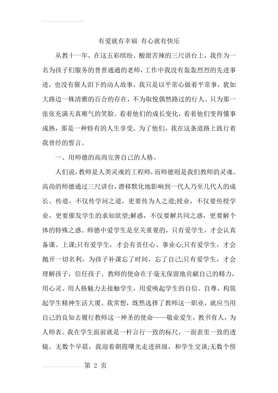 师德标兵先进事迹材料 (2(7页).doc_第2页