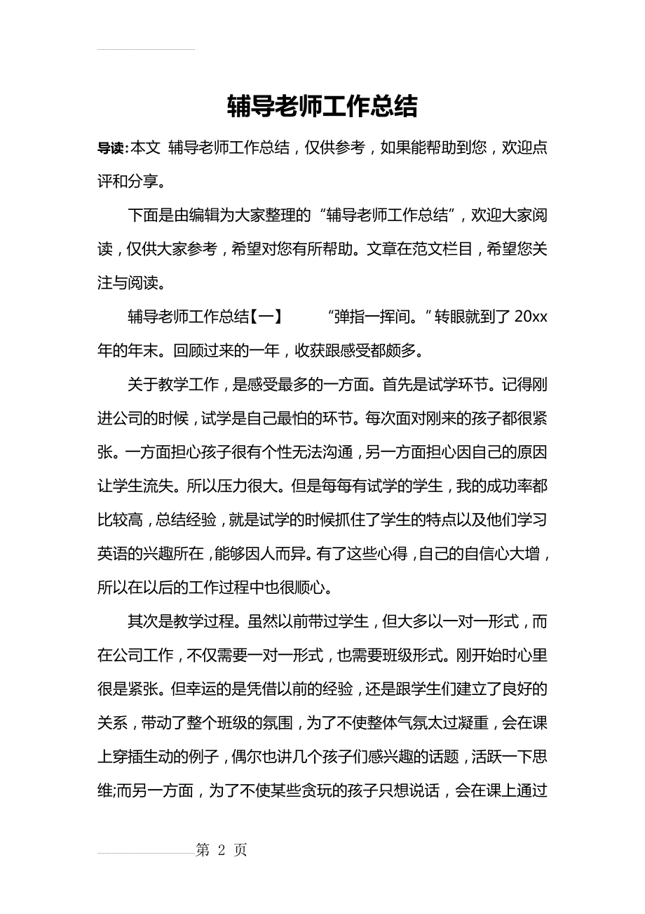 辅导老师工作总结(6页).doc_第2页