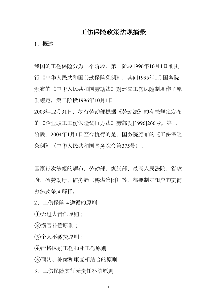 医学专题一工伤保险政策法规.docx_第1页