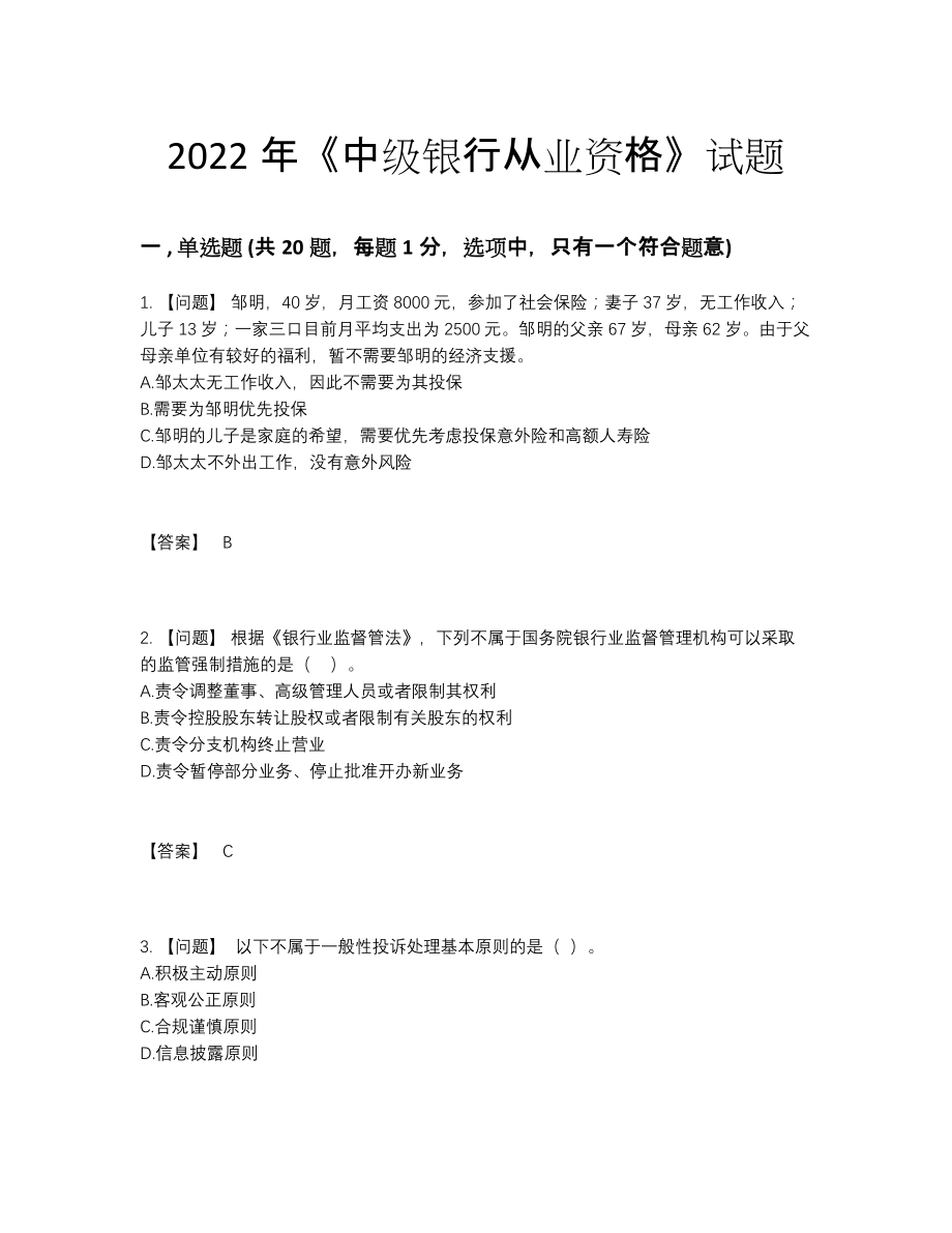 2022年中国中级银行从业资格提升试题25.docx_第1页