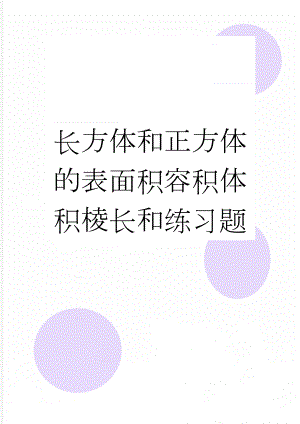 长方体和正方体的表面积容积体积棱长和练习题(7页).doc