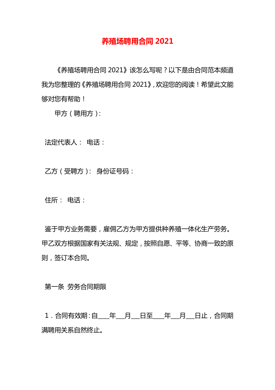 养殖场聘用合同2021.docx_第1页