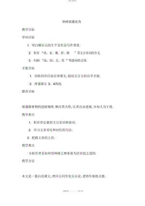 2022年高中语文《中国古代诗歌散文欣赏》第单元第课《种树郭橐驼传》人教版选修 .docx