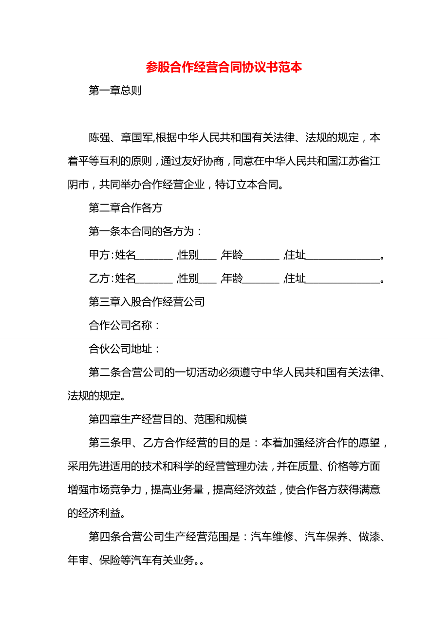 参股合作经营合同协议书范本.docx_第1页