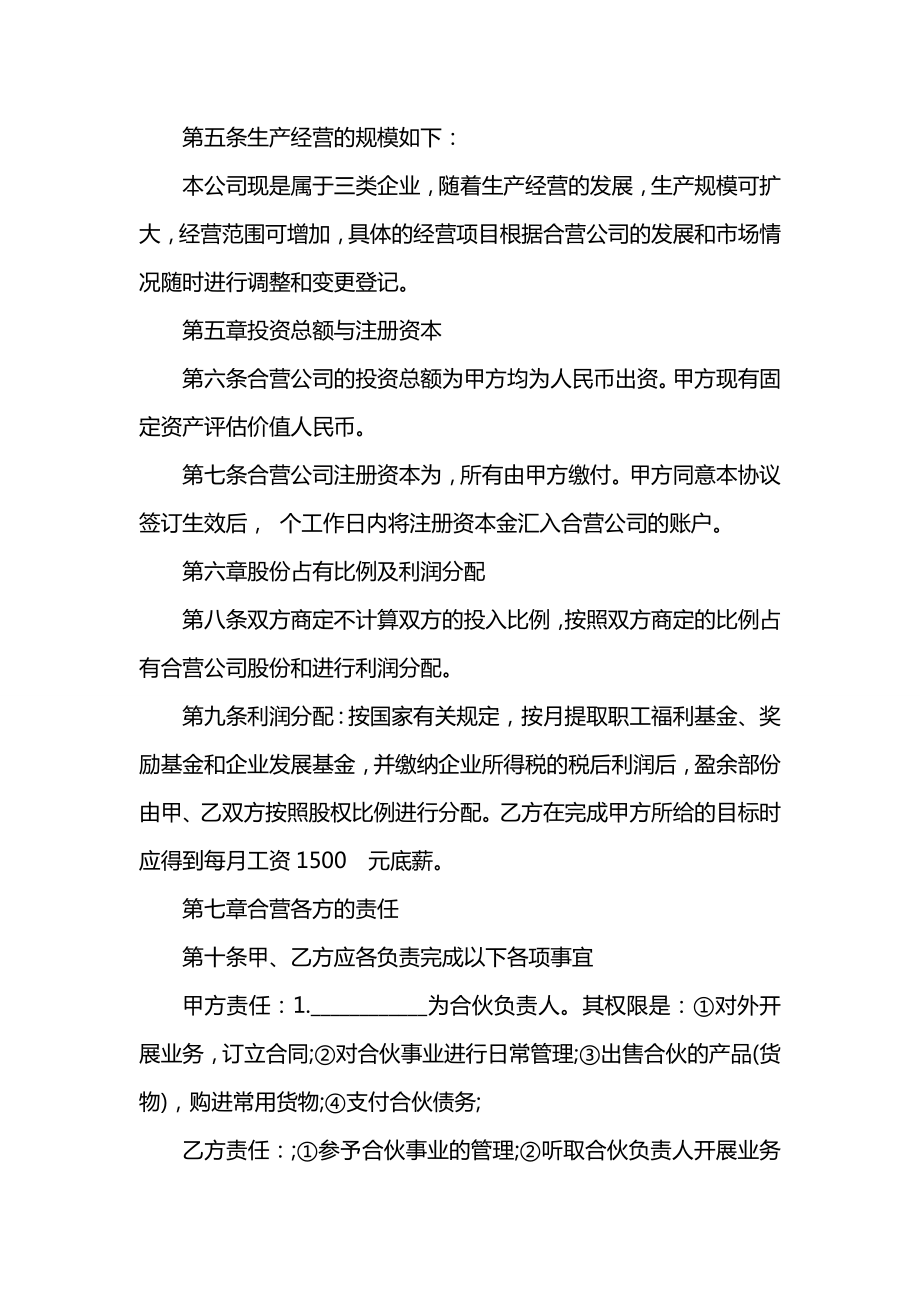 参股合作经营合同协议书范本.docx_第2页