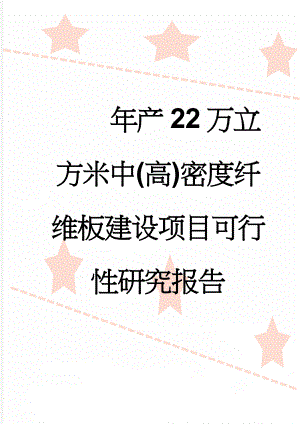 年产22万立方米中(高)密度纤维板建设项目可行性研究报告(124页).doc