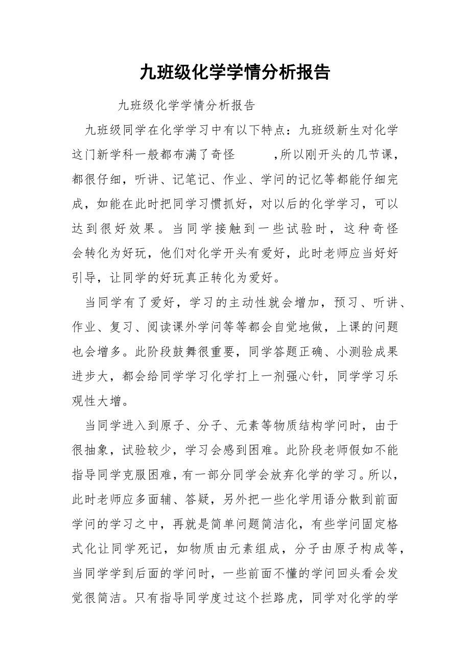 九班级化学学情分析报告.docx_第1页