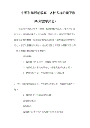 中班科学活动教案：各种各样的镜子教案(附教学反思).docx