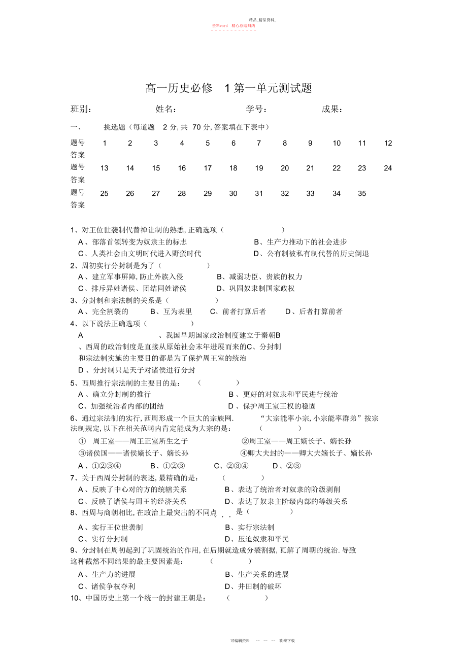 2022年高一历史必修第一单元测试题.docx_第1页