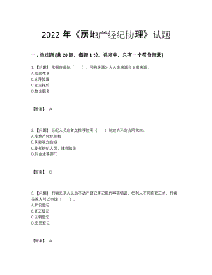 2022年中国房地产经纪协理高分预测测试题.docx