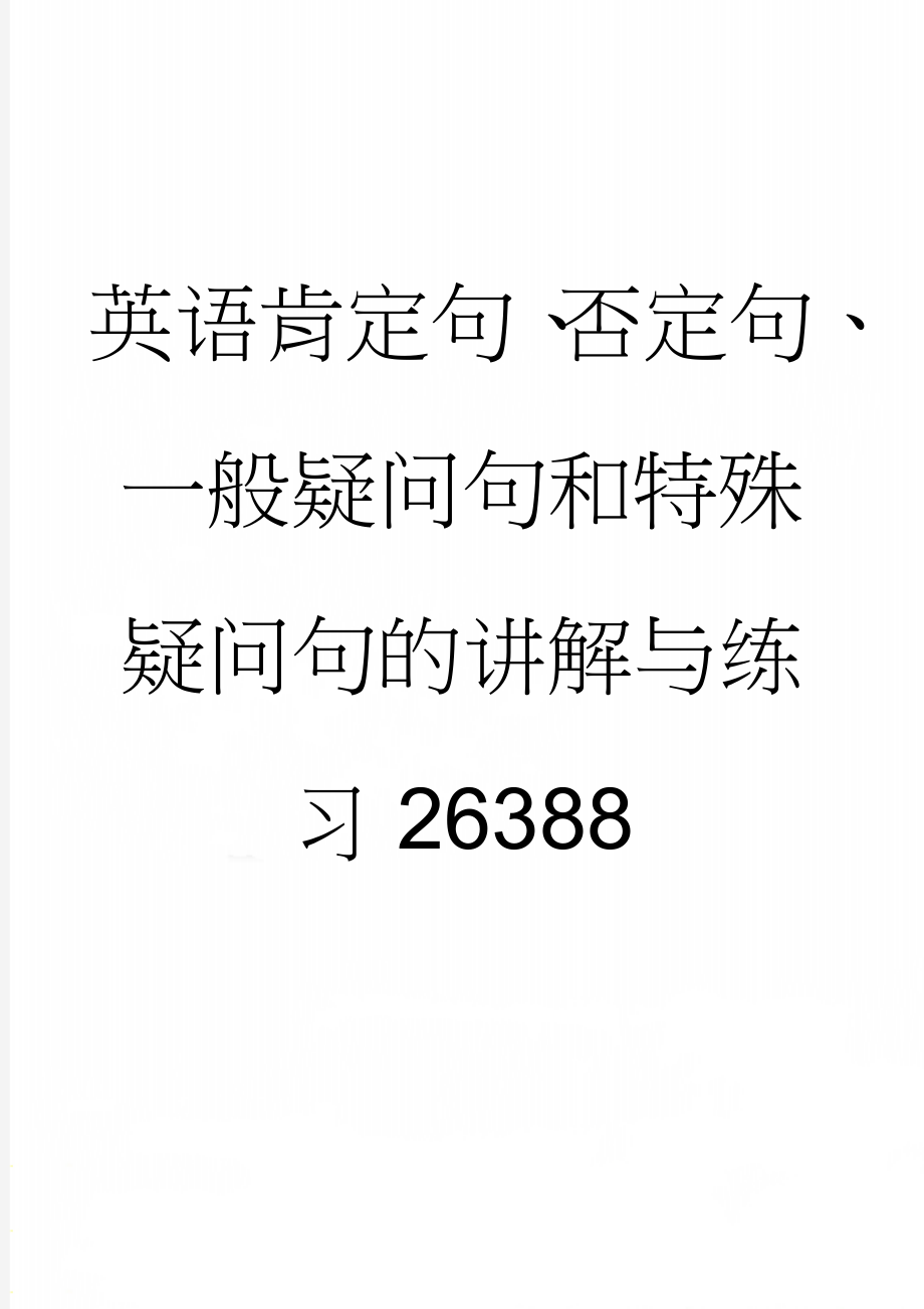 英语肯定句、否定句、一般疑问句和特殊疑问句的讲解与练习26388(18页).doc_第1页