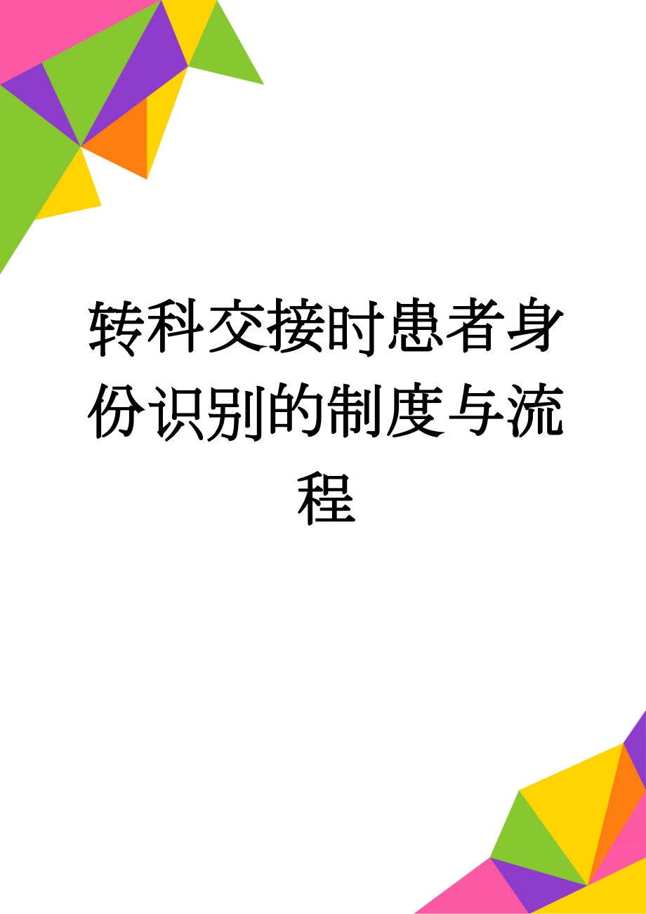 转科交接时患者身份识别的制度与流程(3页).doc_第1页