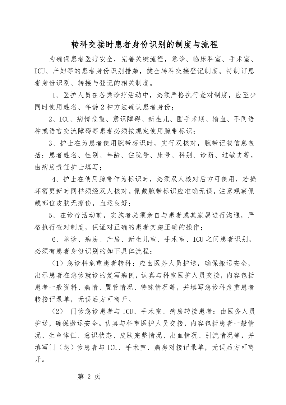 转科交接时患者身份识别的制度与流程(3页).doc_第2页