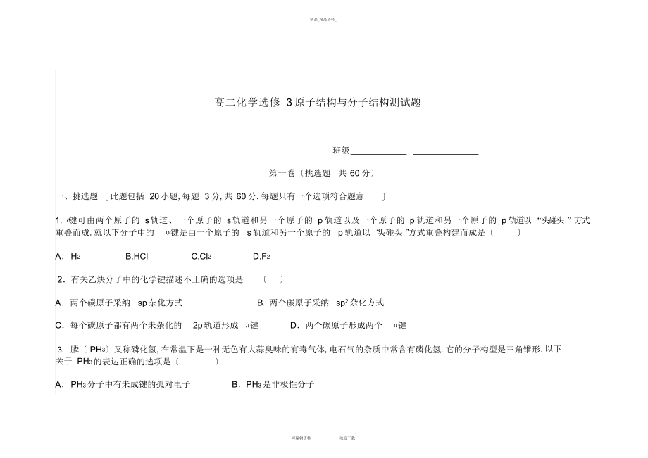 2022年高二化学选修原子结构与分子结构测试题 .docx_第1页