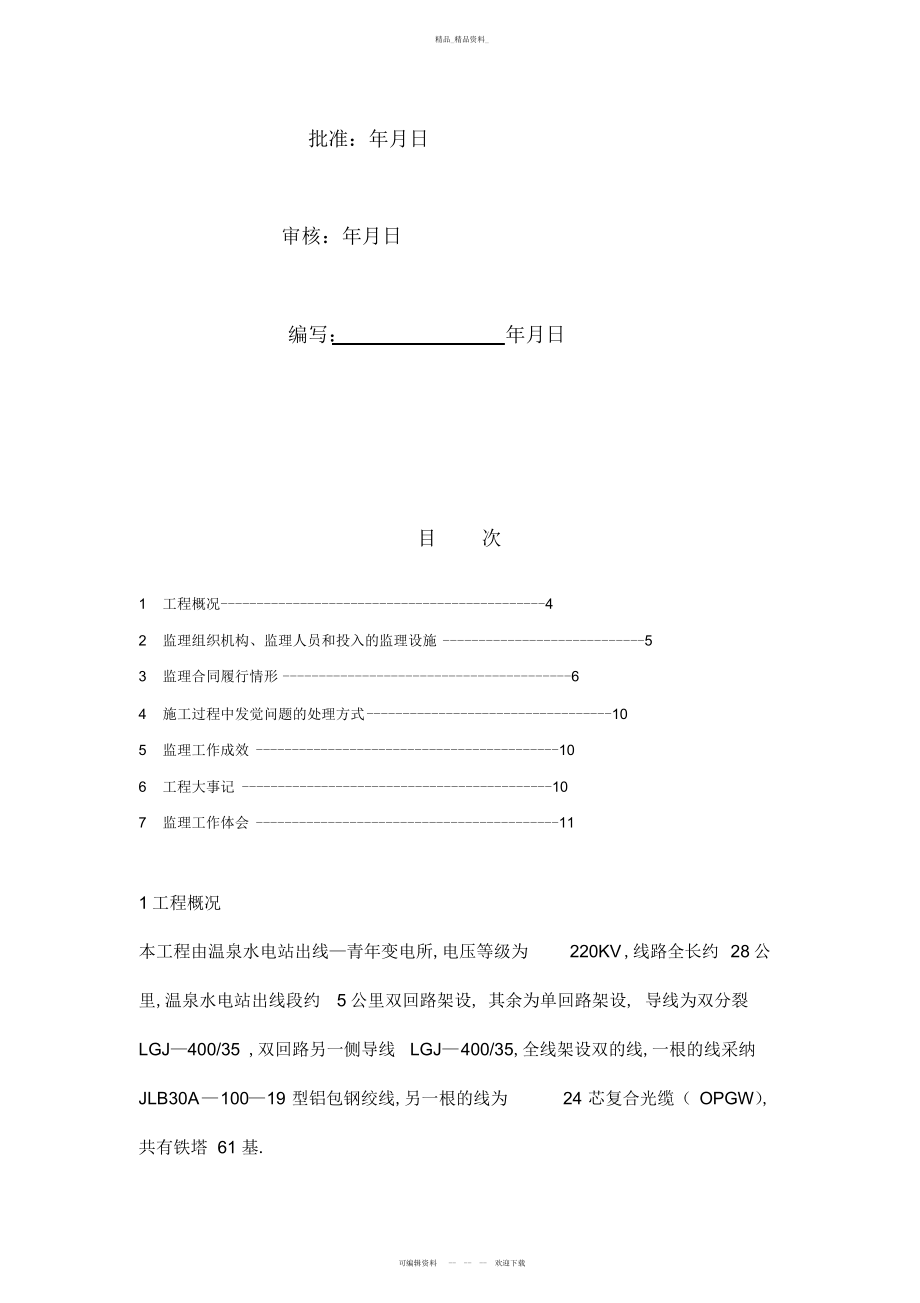 2022年输电线路工程监理工作总结.docx_第2页