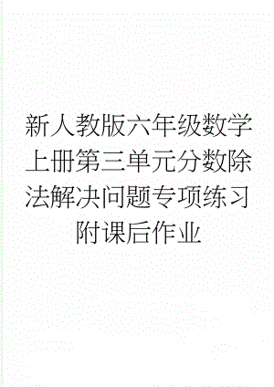 新人教版六年级数学上册第三单元分数除法解决问题专项练习附课后作业(3页).doc