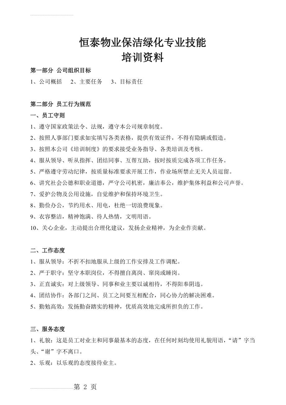 恒泰物业保洁人员培训资料(24页).doc_第2页