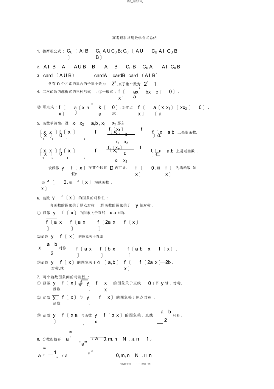 2022年高考理科数学公式总结复习过程.docx_第1页