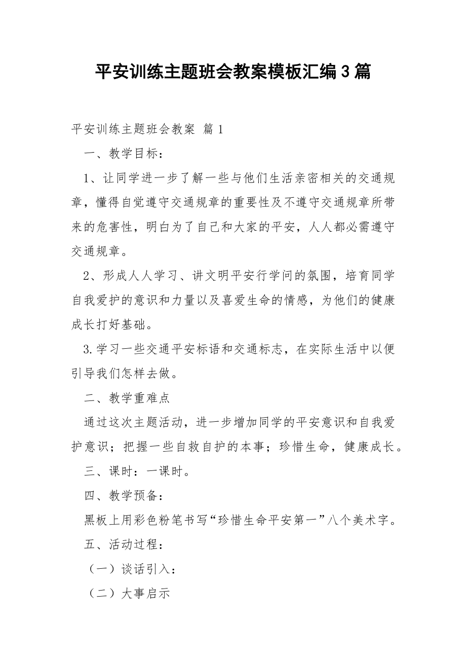 平安训练主题班会教案模板汇编3篇.docx_第1页