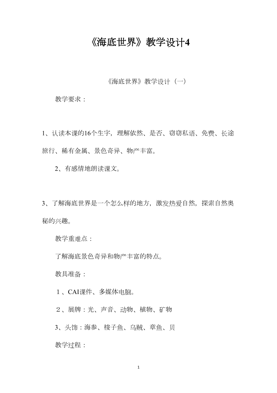 《海底世界》教学设计4.docx_第1页