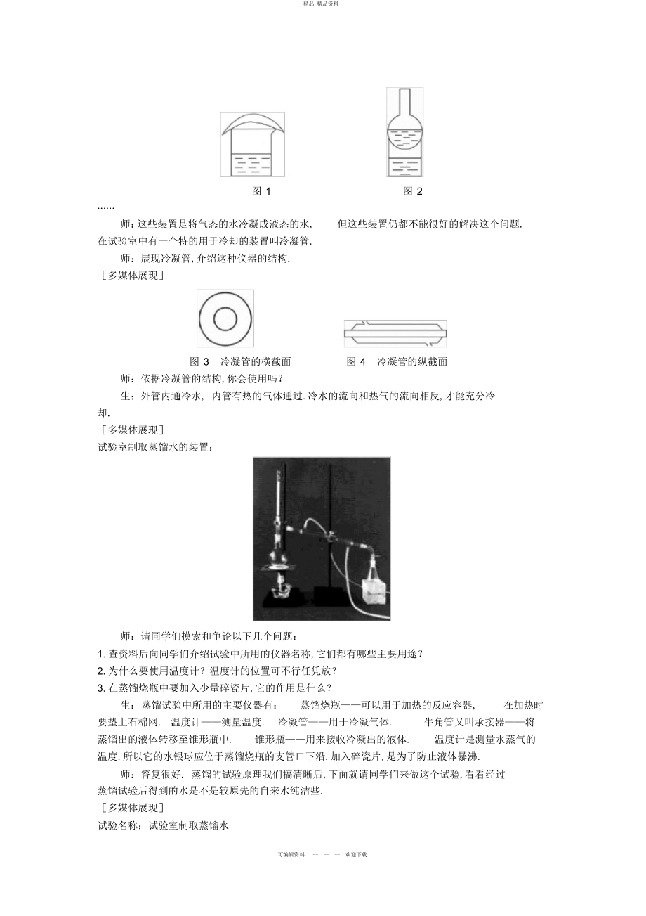 2022年高中化学-第一节-化学实验基本方法-第课时优秀教案-新人教版必修 .docx_第2页