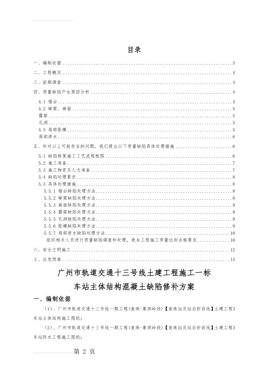 车站主体结构缺陷修补方案(13页).doc_第2页