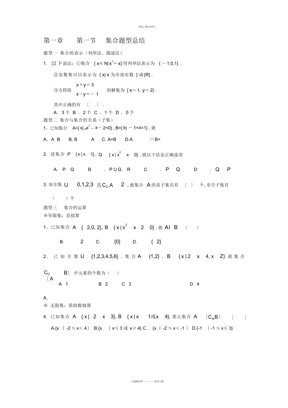 2022年高中数学必修一第一章集合题型总结.docx_第1页