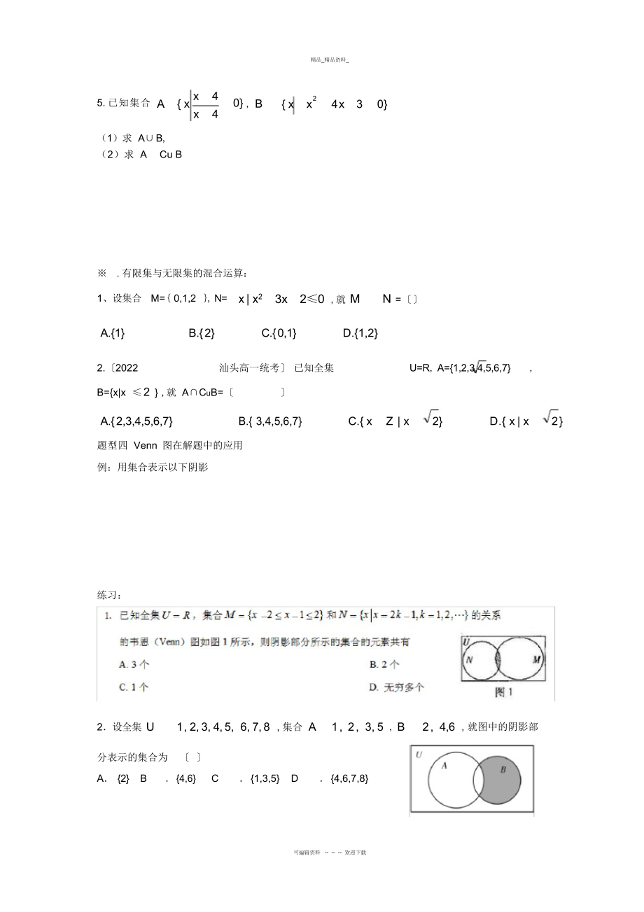 2022年高中数学必修一第一章集合题型总结.docx_第2页