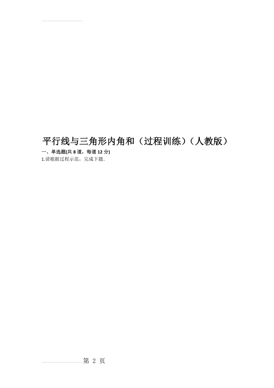 平行线与三角形内角和（过程训练（人教版(含答案)(16页).doc_第2页