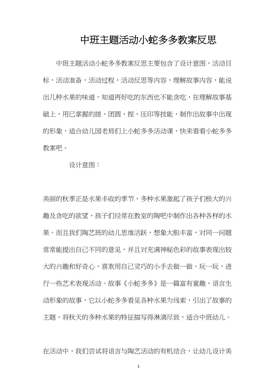 中班主题活动小蛇多多教案反思.docx_第1页