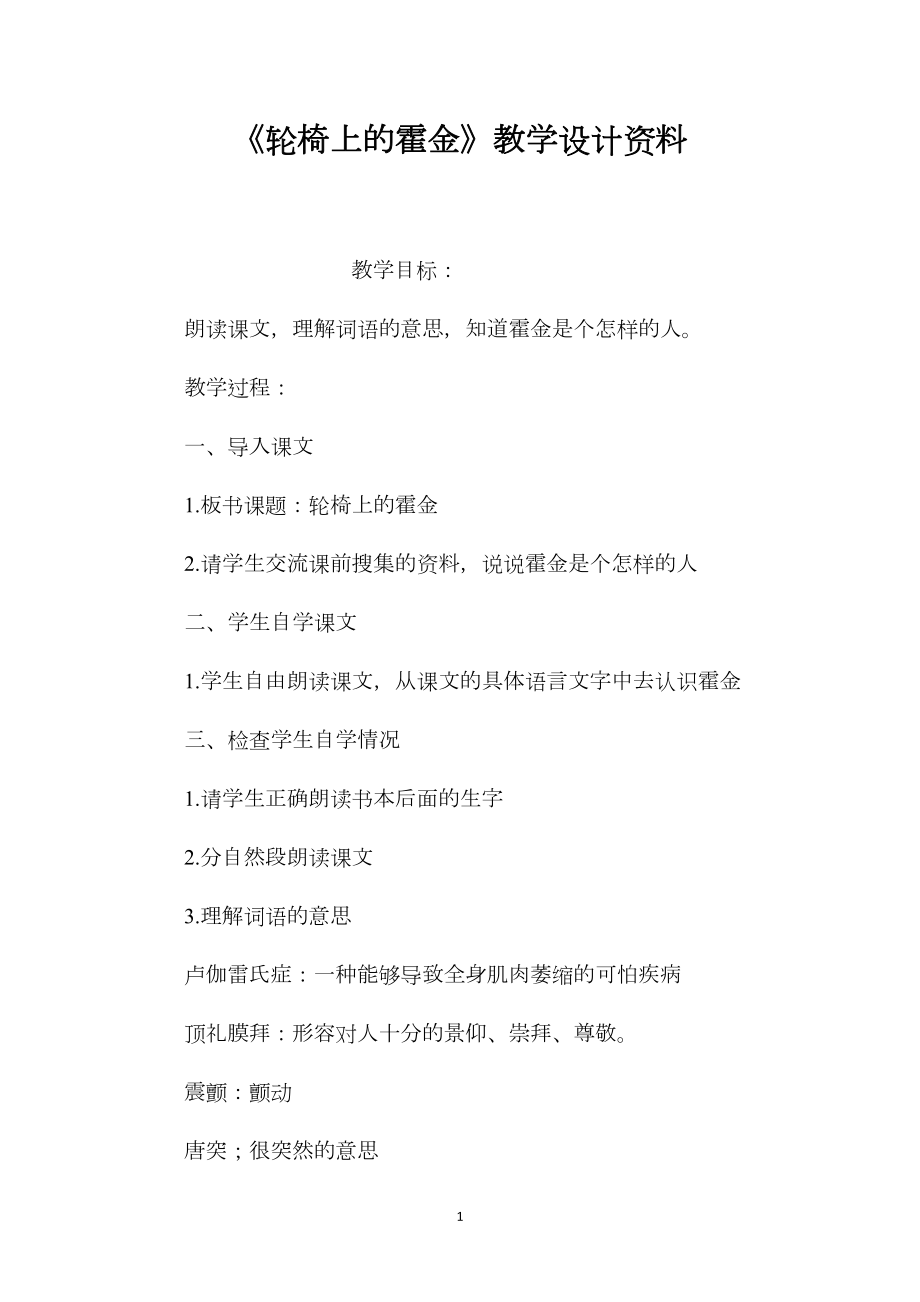 《轮椅上的霍金》教学设计资料.docx_第1页