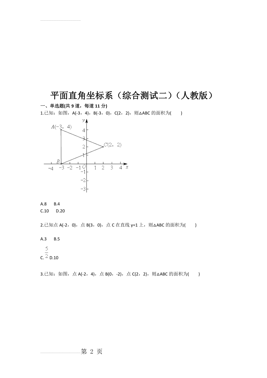 平面直角坐标系（综合测试二（人教版(4页).doc_第2页